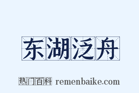 东湖泛舟是什么意思的图片